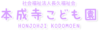 社会福祉法人 長久福祉会 本成寺こども園