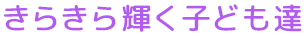 きらきら輝く子ども達