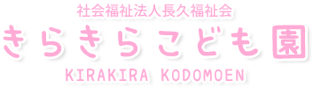 社会福祉法人 長久福祉会 きらきらこども園
