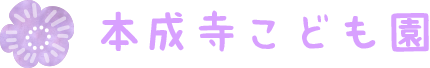 社会福祉法人 長久福祉会 本成寺こども園