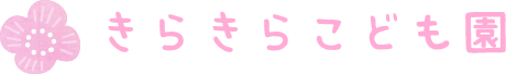 社会福祉法人 長久福祉会 きらきらこども園